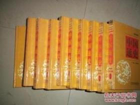 中国通史(1-10)