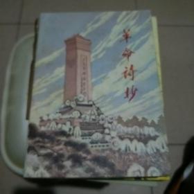革命诗抄