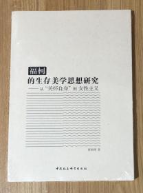 福柯的生存美学思想研究：从“关怀自身”到女性主义