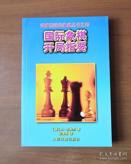 国际象棋开局指要