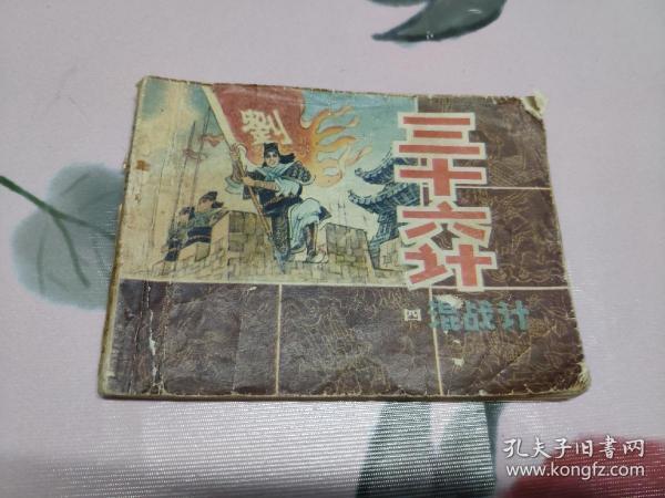 【残本连环画】三十六计（四）混战计