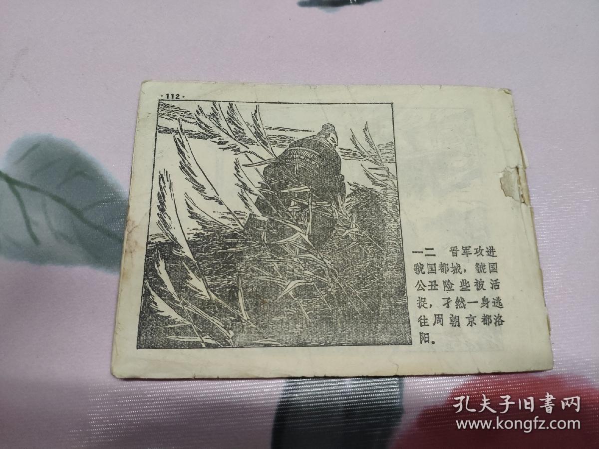【残本连环画】三十六计（四）混战计