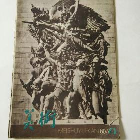 美术1980年4期