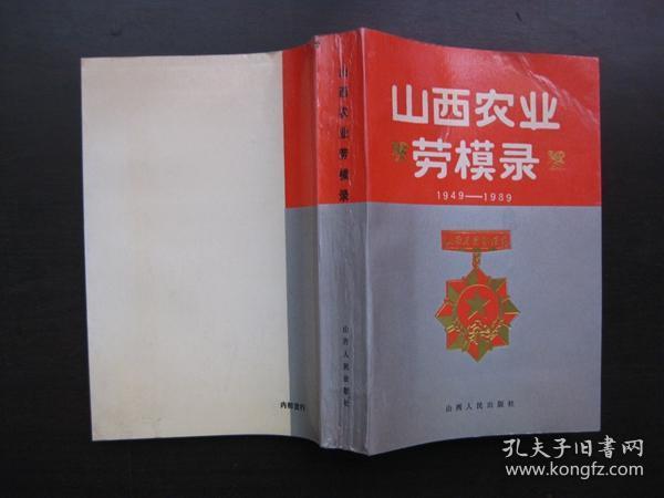 山西农业劳模录  1949—1989