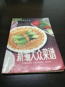 新编大众菜谱