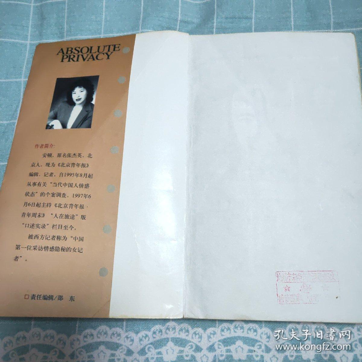 绝对隐私：当代中国人情感口述实录