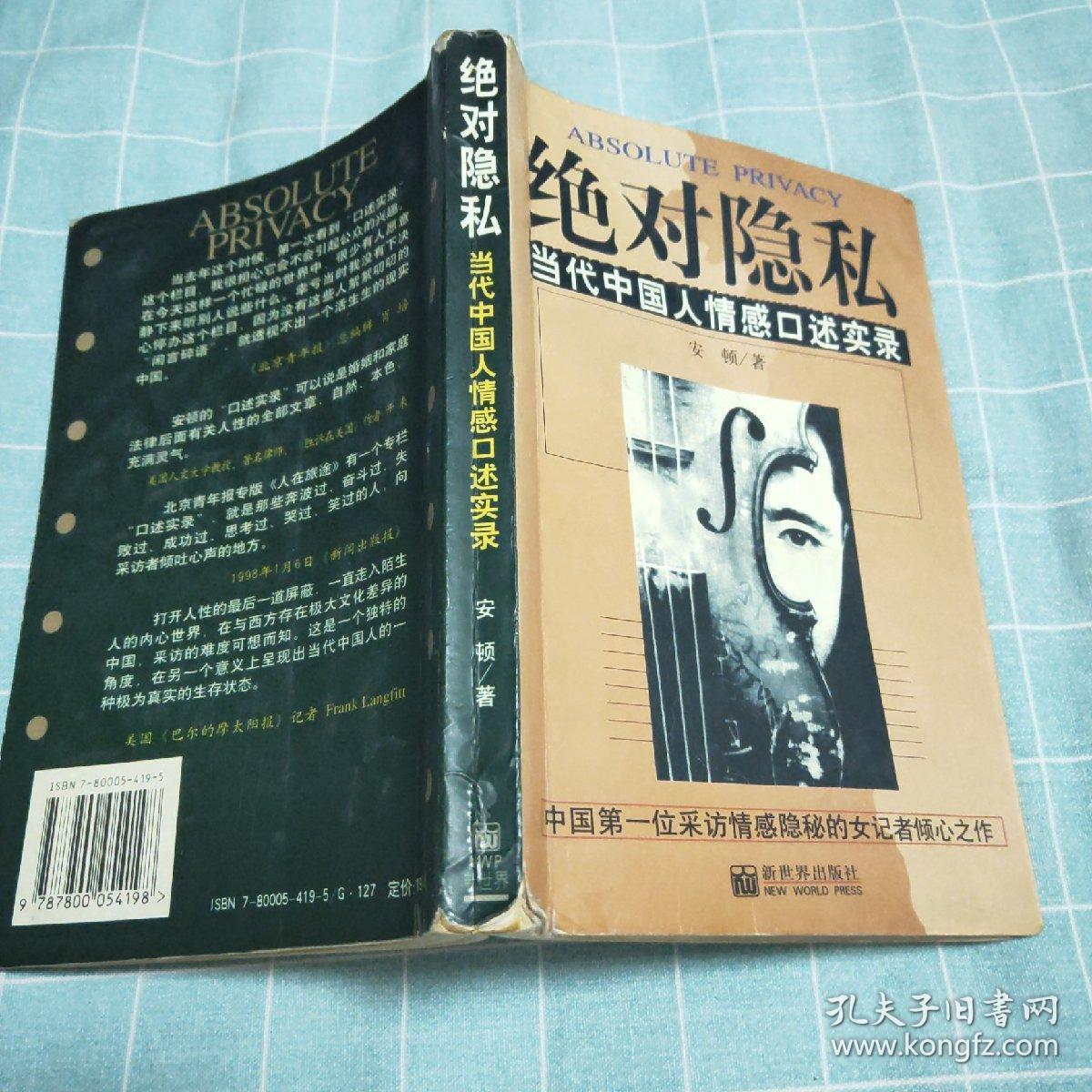 绝对隐私：当代中国人情感口述实录