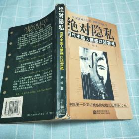 绝对隐私：当代中国人情感口述实录