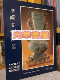 中国 古代之铜器历史博物馆