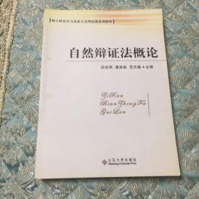 自然辩证法概论——硕士研究生马克思主义理论课系列教材