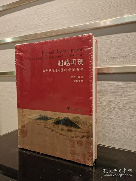 超越再现：8世纪至14世纪中国书画