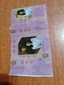 磁带1盒:恰恰情(22首恰恰组曲) 苏小妹·鞠鹏 对唱