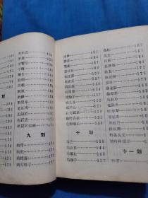 战备草药手册