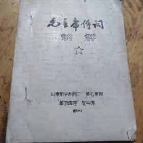 红色文献（油印本）——毛主席诗词讲解（后面有林彪题词）