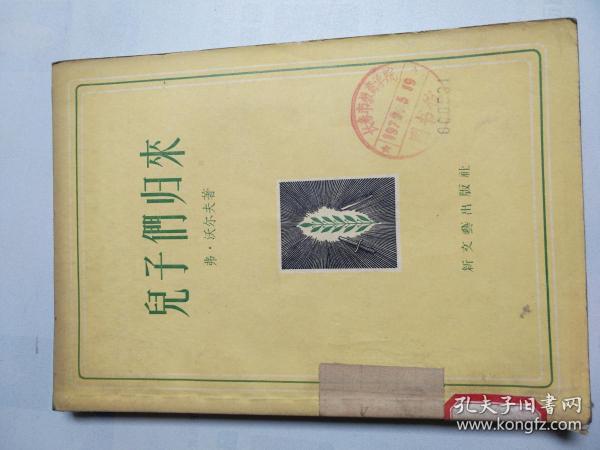 儿子们归来（1956年1版1印）