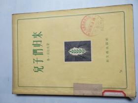 儿子们归来（1956年1版1印）