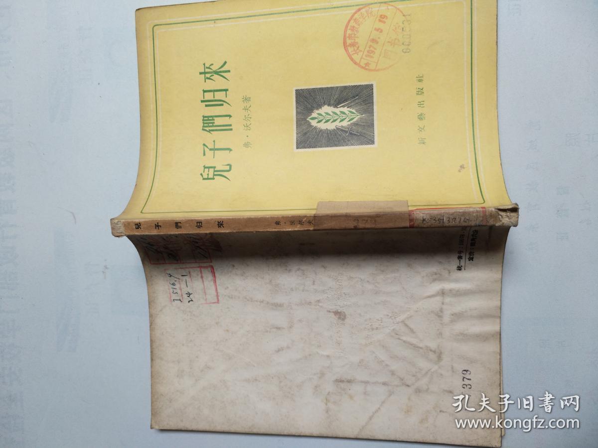 儿子们归来（1956年1版1印）