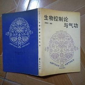 生物控制论与气功  （90年1版1印，85品，印量1500册，247页）正版书内有勾画