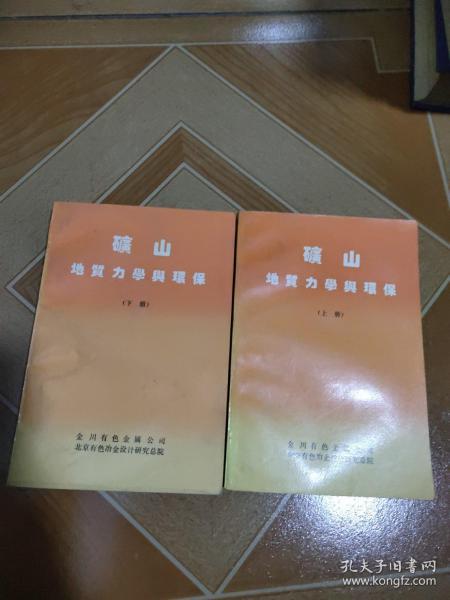 矿山地质力学与环保 上下 册 、稀缺资料  原版内页干净