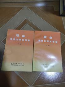 矿山地质力学与环保 上下 册 、稀缺资料 原版内页干净