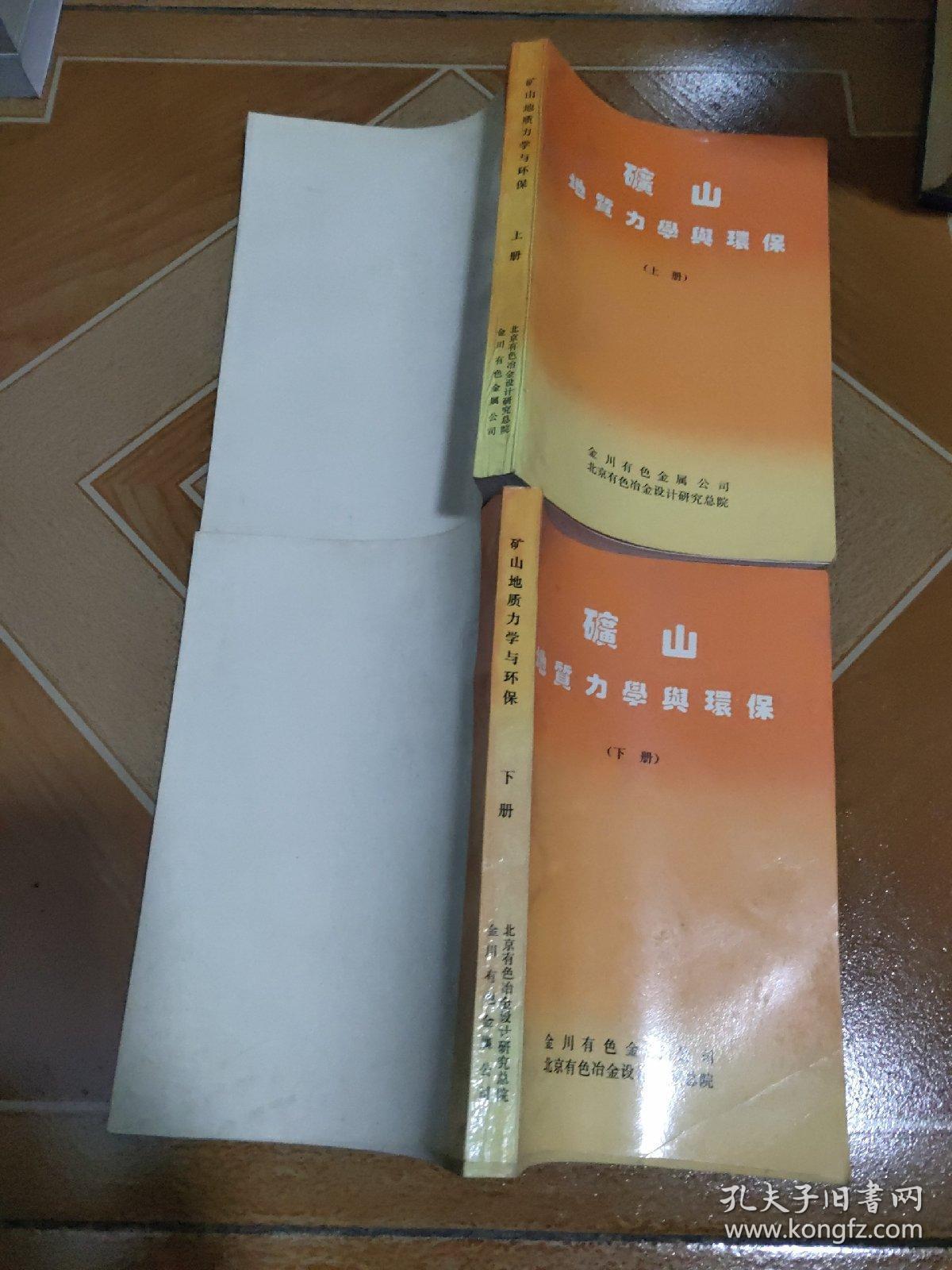 矿山地质力学与环保 上下 册 、稀缺资料 原版内页干净