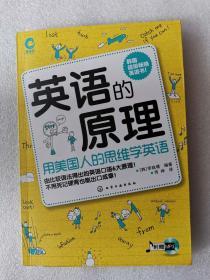 当天发货   英语的原理∶用美国人的思维学英语（有光盘）