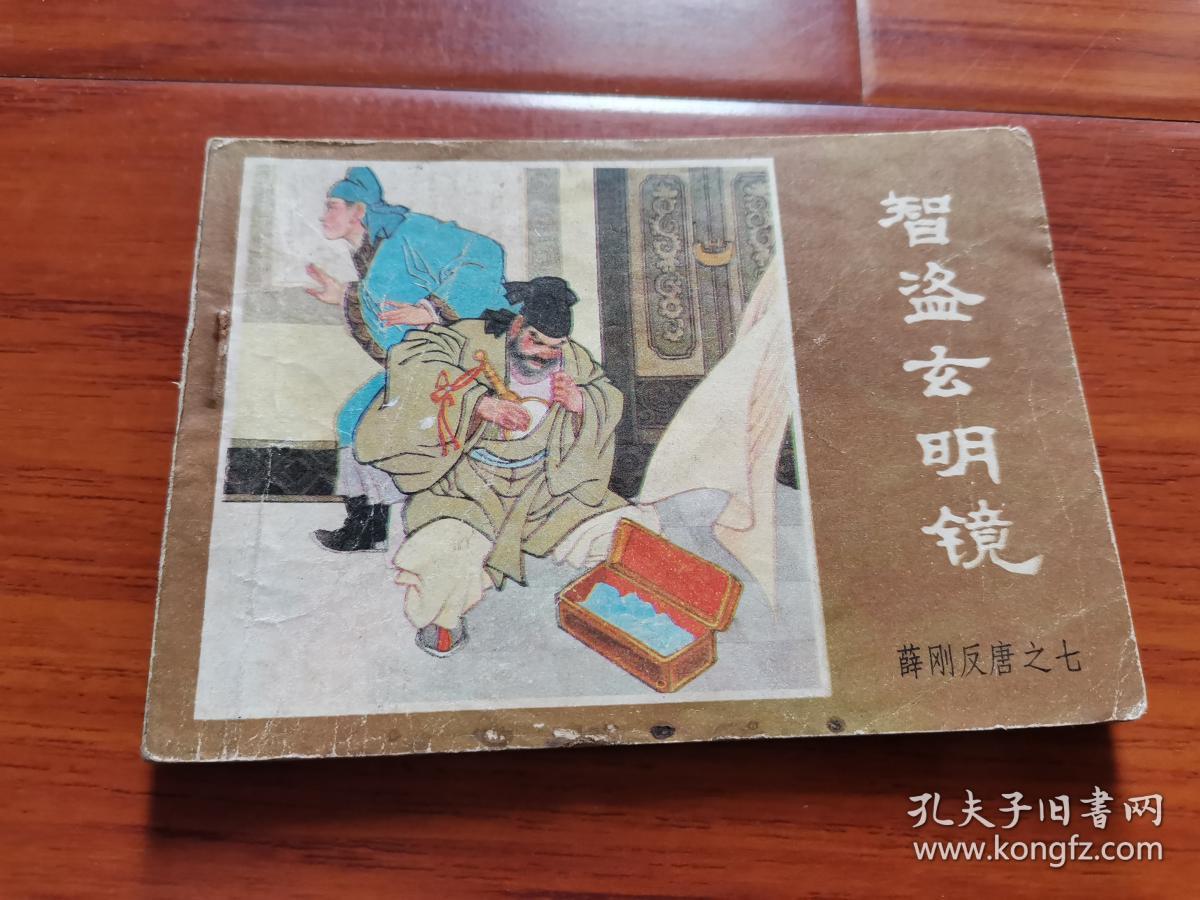 连环画---智盗玄明镜（薛刚反唐之七）