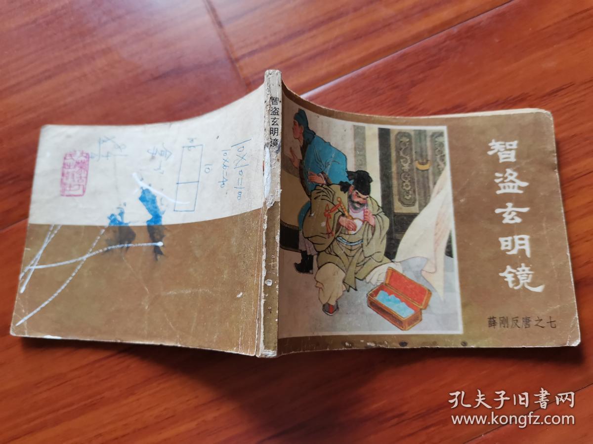 连环画---智盗玄明镜（薛刚反唐之七）