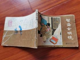 连环画---智盗玄明镜（薛刚反唐之七）