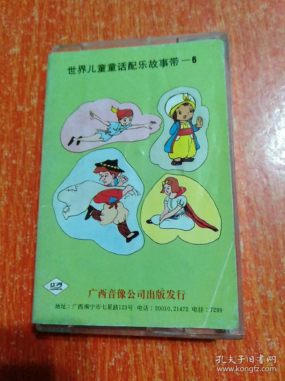 磁带：世界儿童童话配乐故事带（6）三只小猪 小红帽