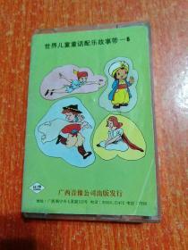 磁带:世界儿童童话配乐故事带(6)三只小猪 小红帽