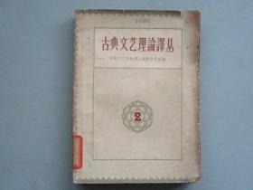 《古典文艺理论译丛》第二册（1961年一版一印）