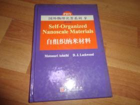 国外物理名著系列9：自组织纳米材料（影印版）