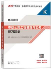 2020年版全国一级建造师执业资格考试辅导 市政公用工程管理与实务复习题集（含增值服务） 9787507432589 全国一级建造师执业资格考试辅导编写委员会 中国城市出版社