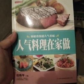 人气料理在家做