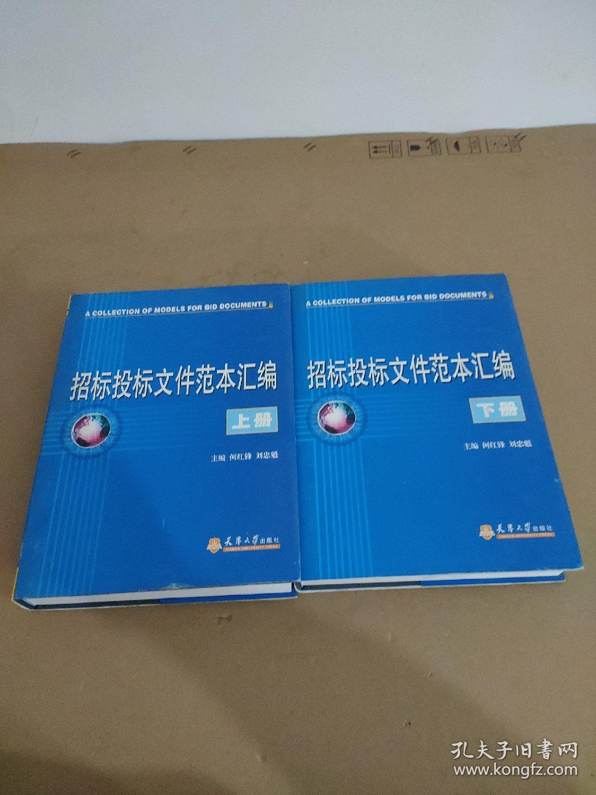 招标投标文件范本汇编【上下】