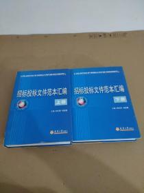 招标投标文件范本汇编【上下】
