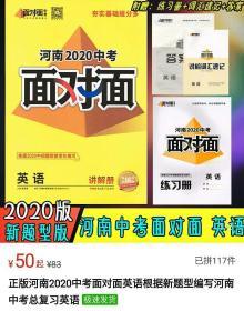 河南2020中考面对面英语，历史