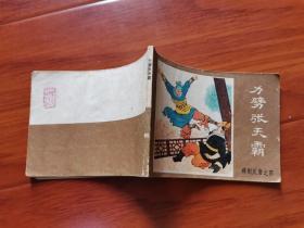连环画《力劈张天霸》 （ 薛刚反唐之四 ）