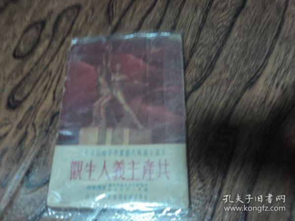 共产主义人生观、 共产主义与共产党学习辅导材料之一   1952年