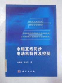 永磁直线同步电动机特性及控制