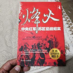 烽火:中央红军苏区征战纪实