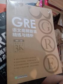 新东方 GRE语文高频题目精练与精析