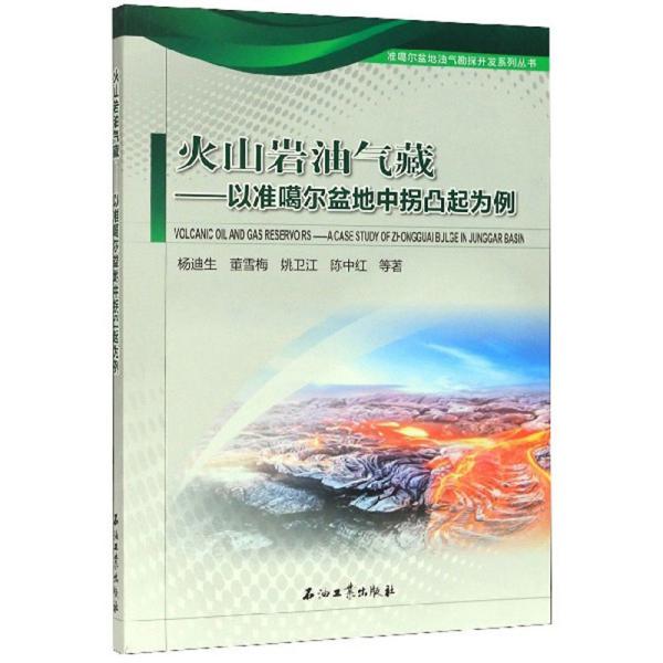 火山岩油气藏：以准噶尔盆地中拐凸起为例/准噶尔盆地油气勘探开发系列丛书