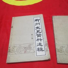 柳州文史資料選輯第二期