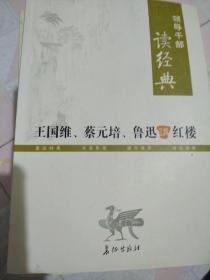 王国维、蔡元培、鲁迅讲红楼