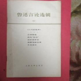 鲁迅言论选辑