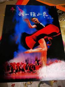 舞剧节目单： 我从瑶山来——赵湘舞蹈晚会