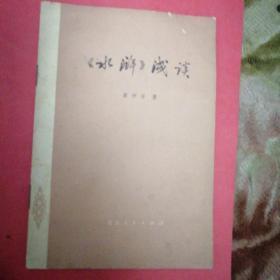 《水浒》浅谈