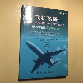 飞机系统 机械、电气和航空电子分系统综合
